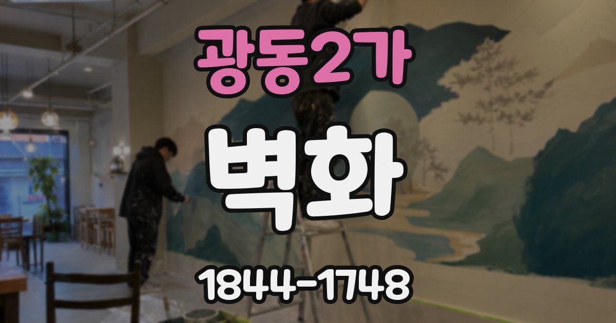 광동2가 벽화