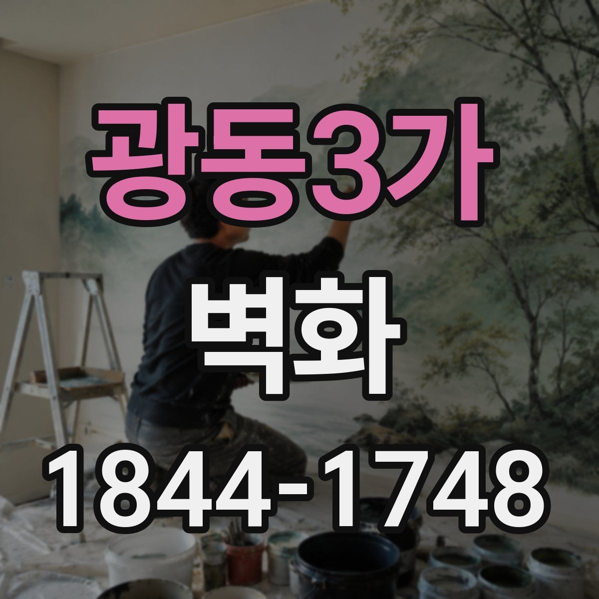 광동3가 벽화