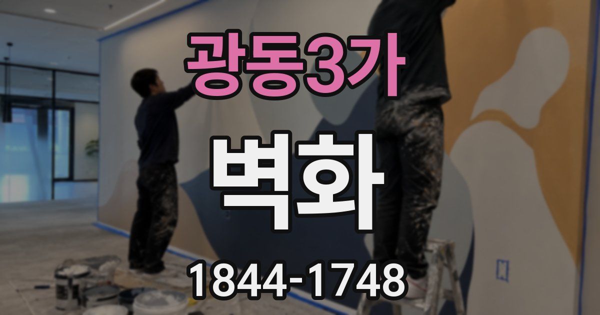 광동3가 벽화