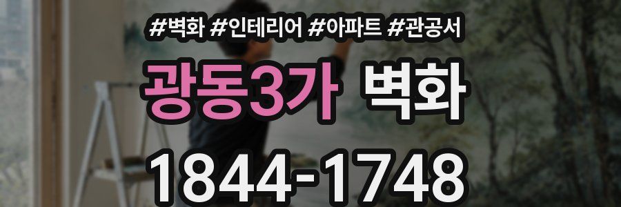 광동3가 벽화