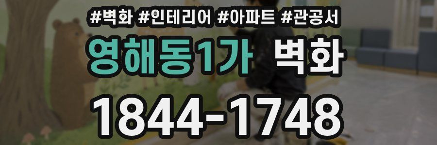영해동1가 벽화
