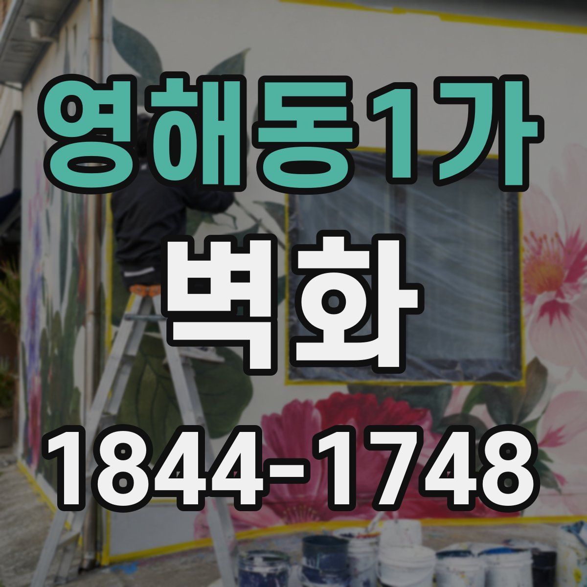 영해동1가 벽화