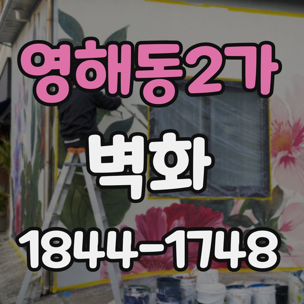 영해동2가 벽화