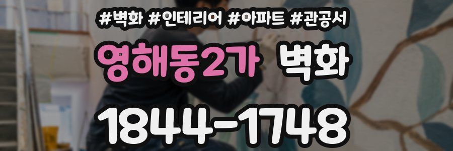 영해동2가 벽화