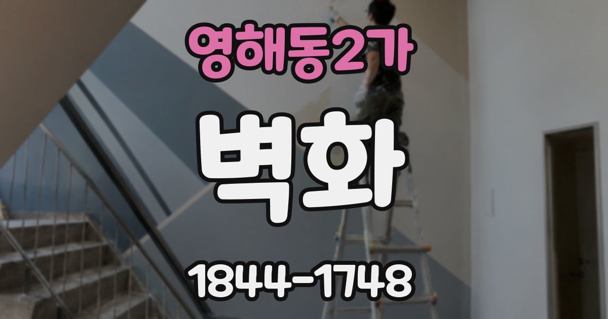 영해동2가 벽화