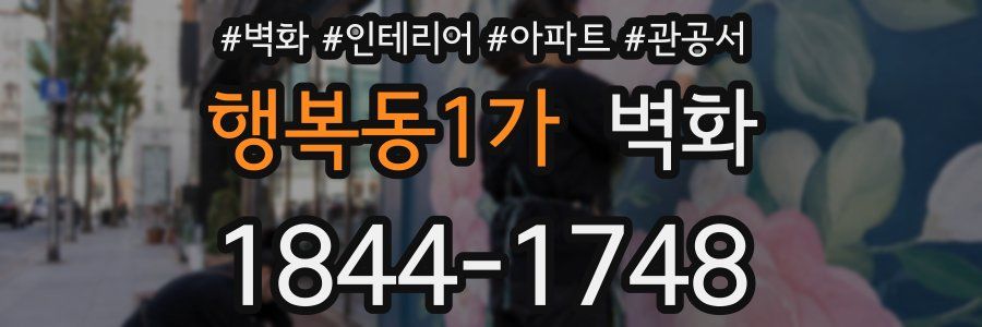 행복동1가 벽화