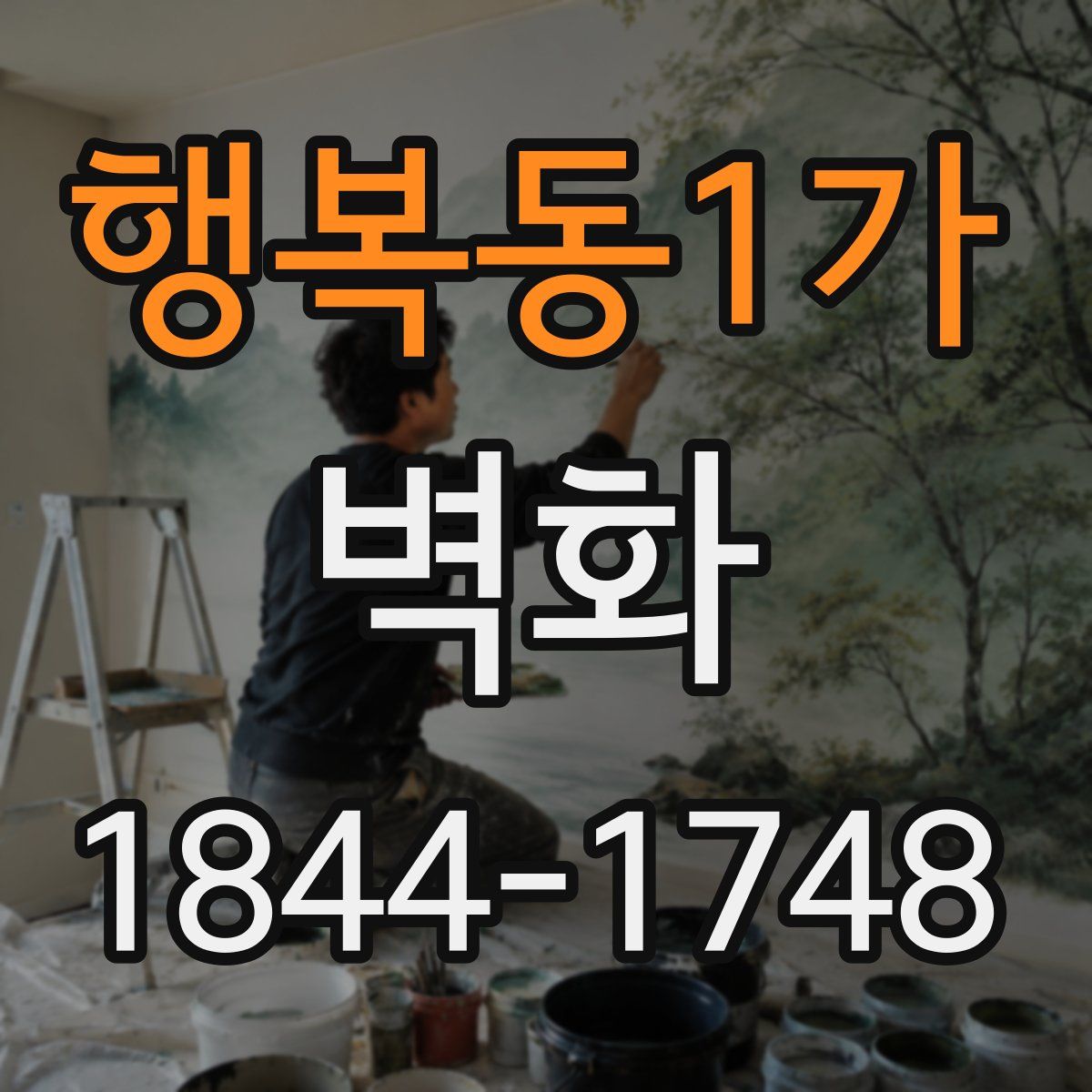 행복동1가 벽화