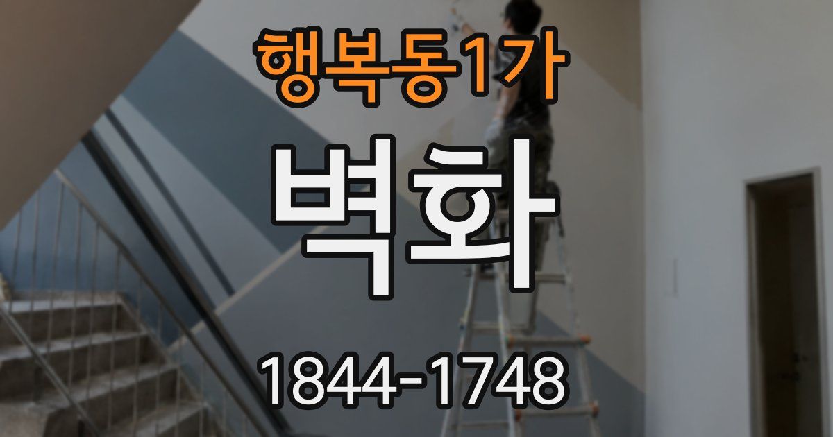 행복동1가 벽화