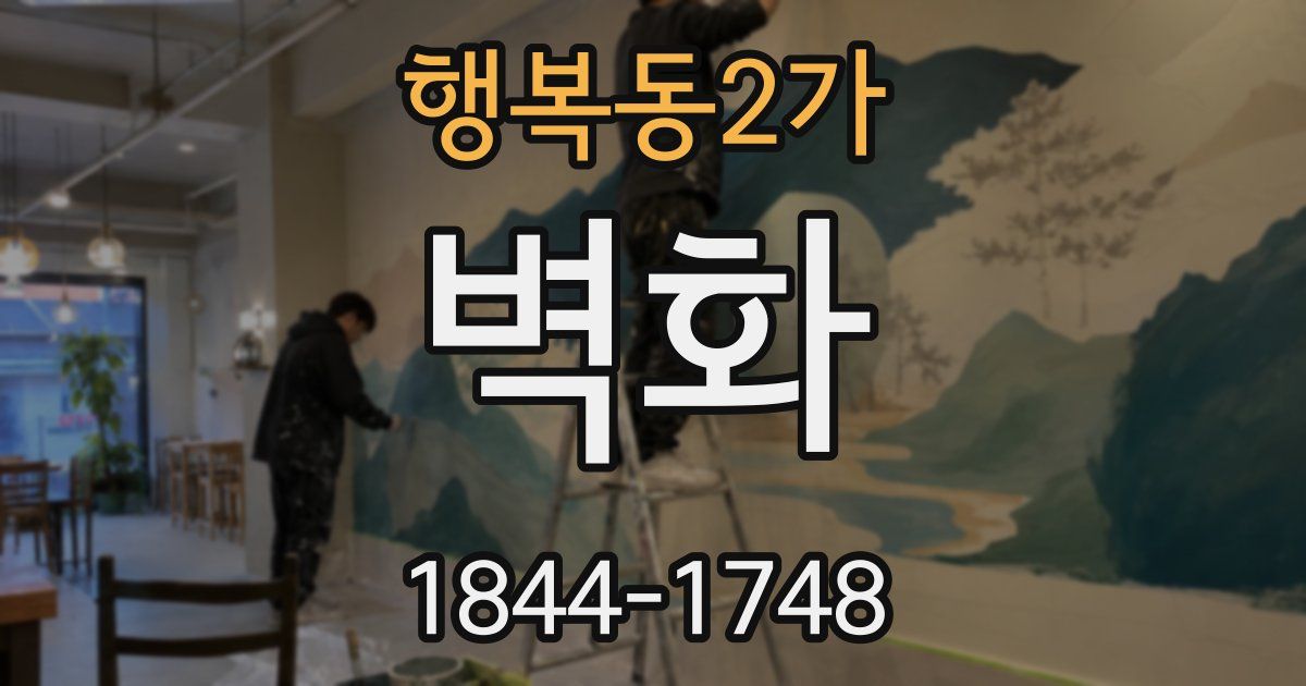 행복동2가 벽화