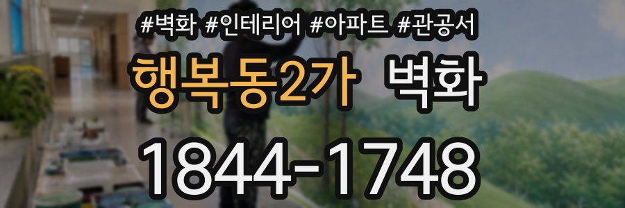 행복동2가 벽화