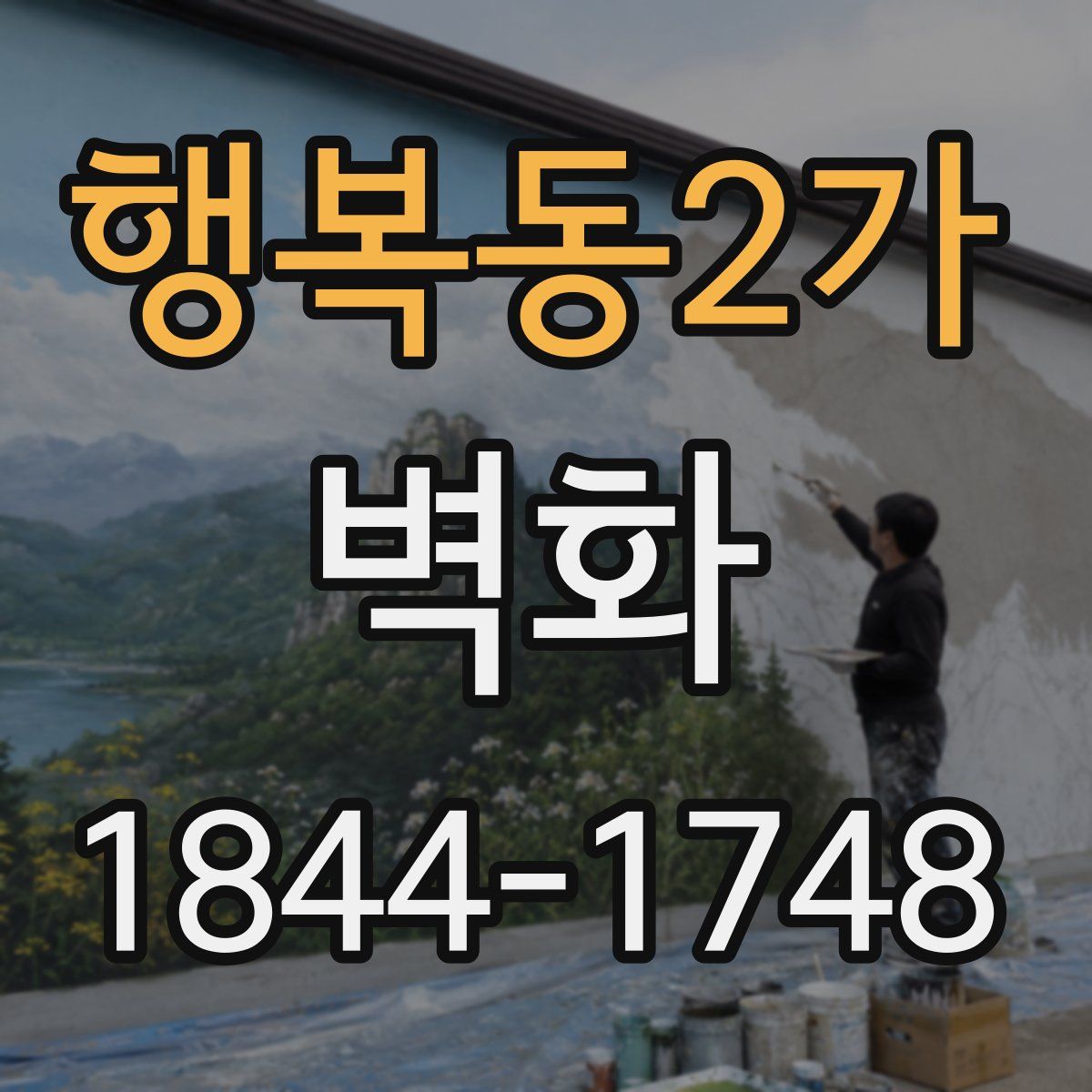 행복동2가 벽화