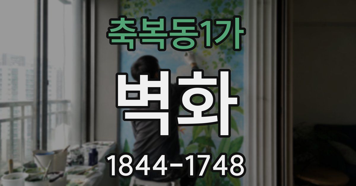 축복동1가 벽화