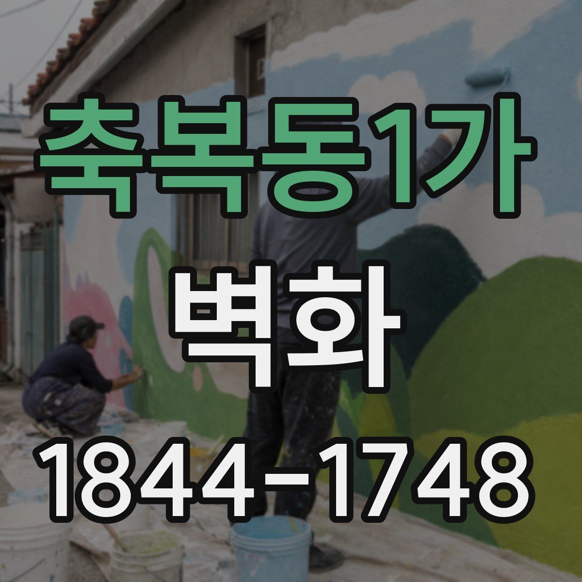 축복동1가 벽화