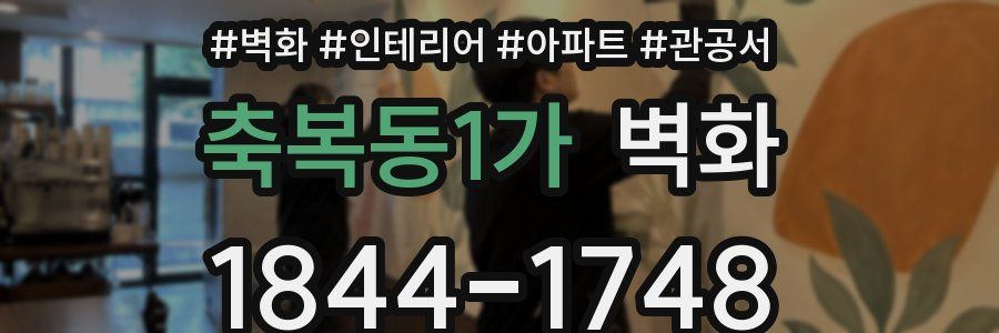 축복동1가 벽화