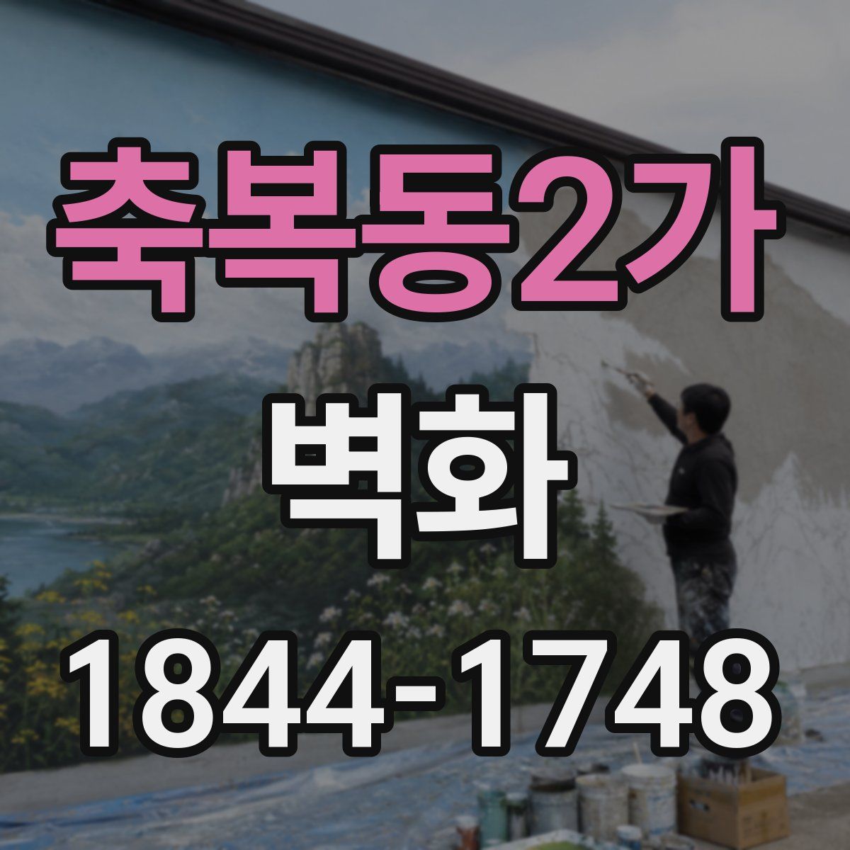 축복동2가 벽화