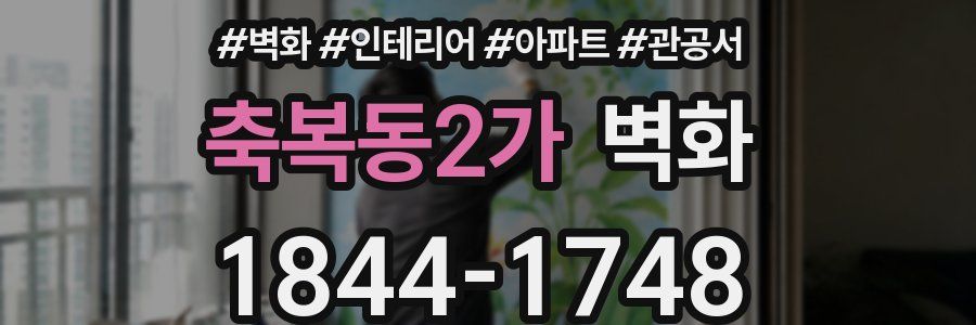 축복동2가 벽화
