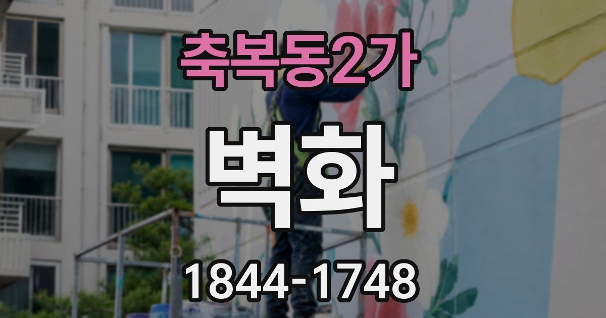 축복동2가 벽화