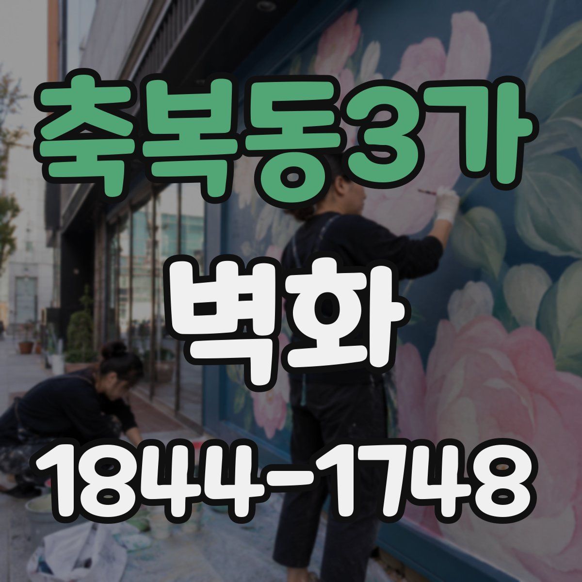 축복동3가 벽화