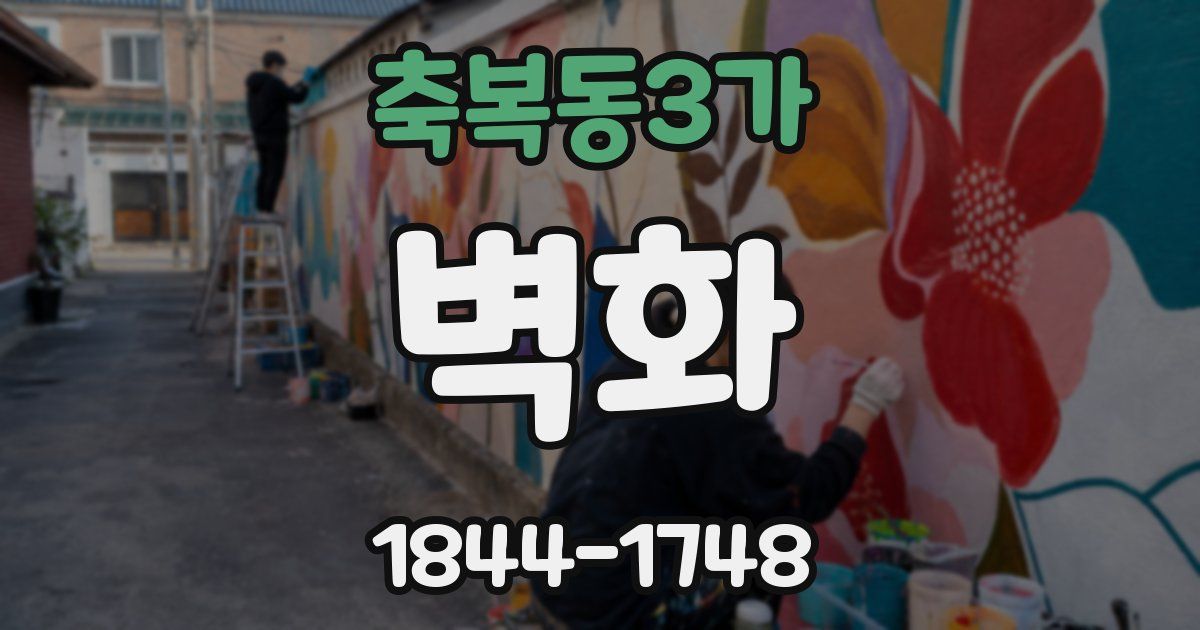 축복동3가 벽화