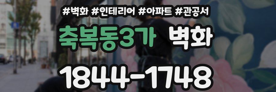 축복동3가 벽화