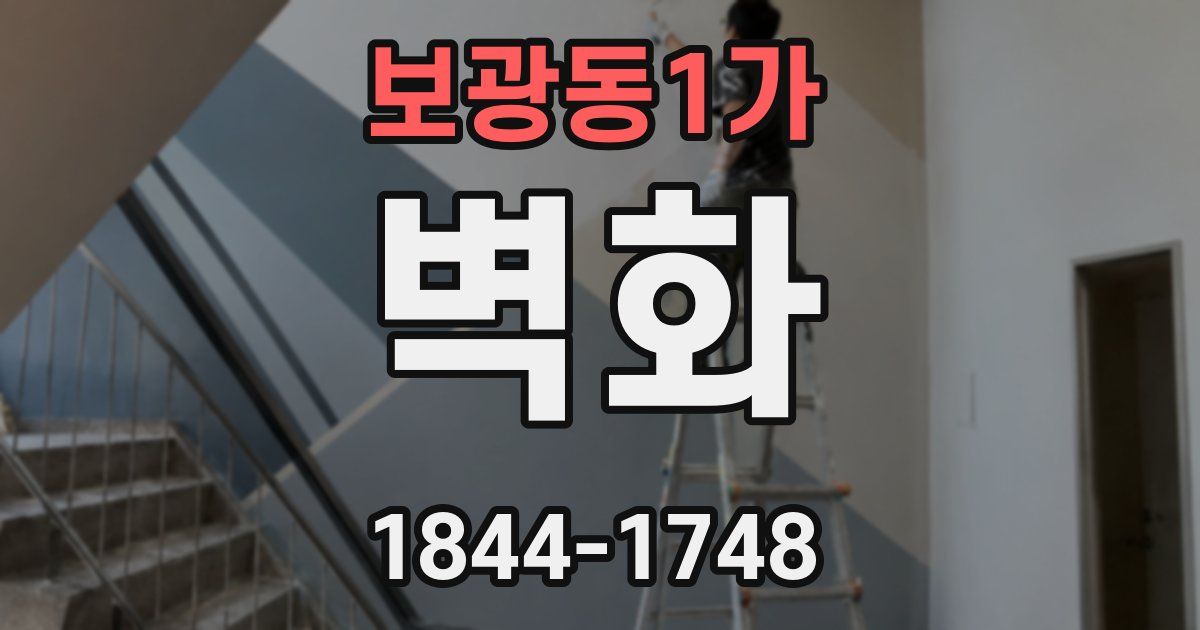보광동1가 벽화