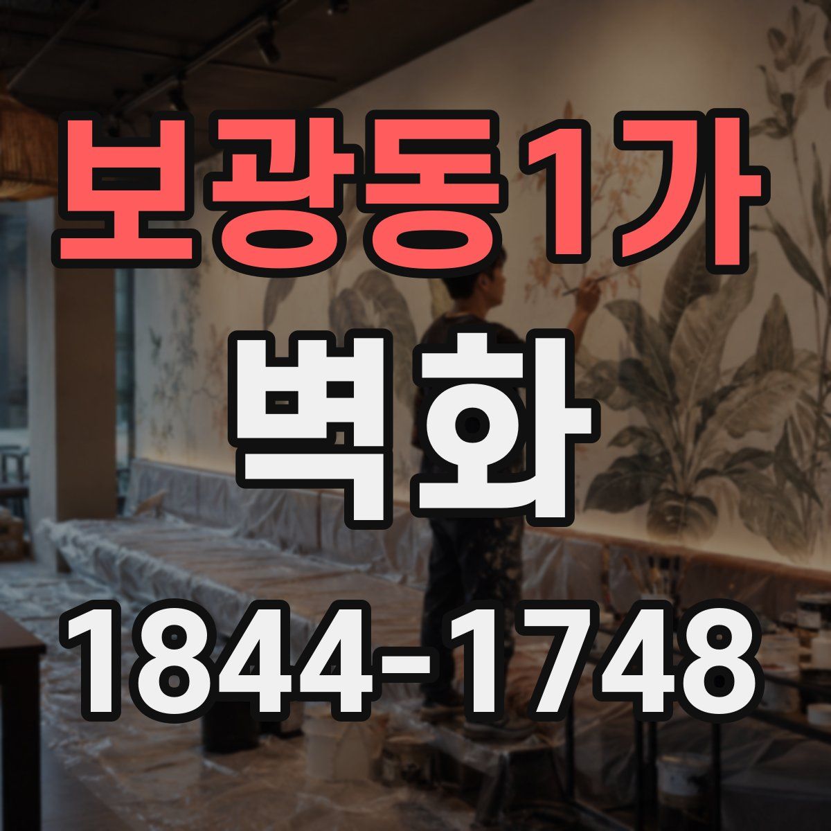 보광동1가 벽화