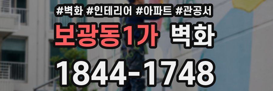보광동1가 벽화