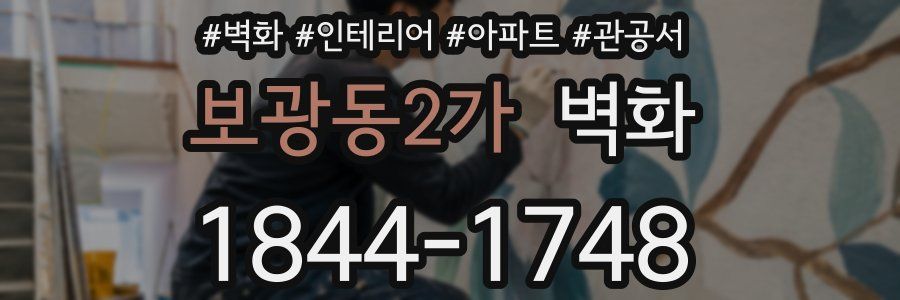 보광동2가 벽화