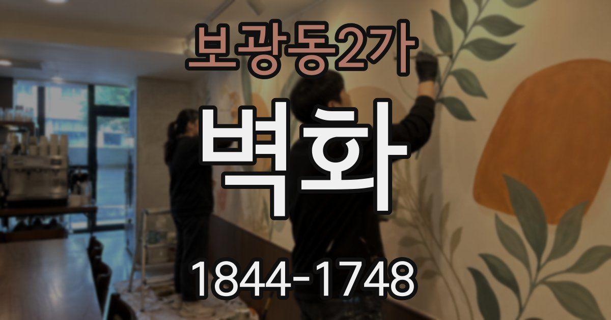 보광동2가 벽화