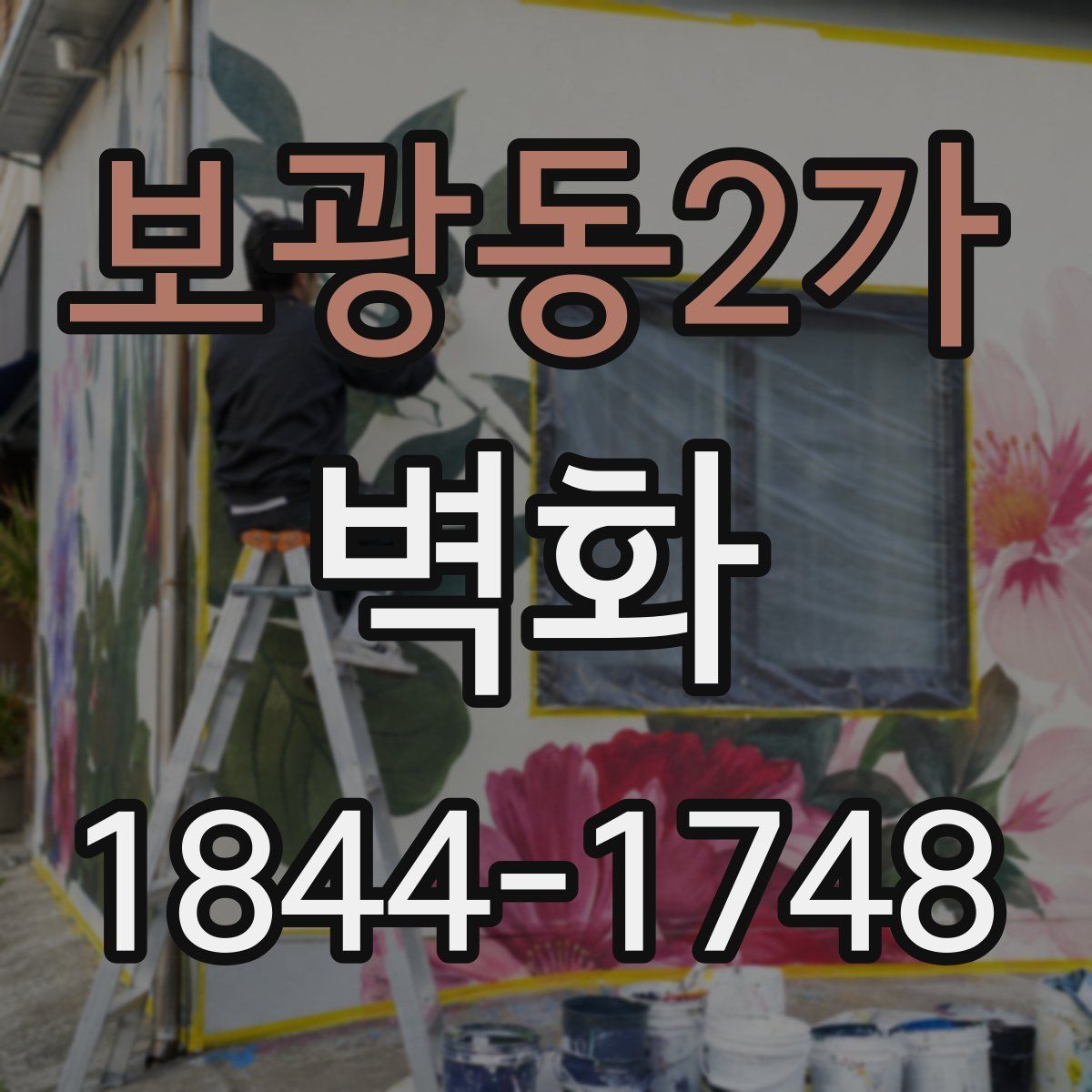보광동2가 벽화
