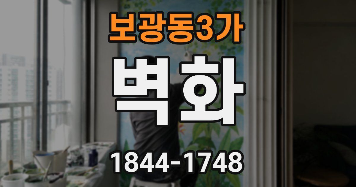 보광동3가 벽화