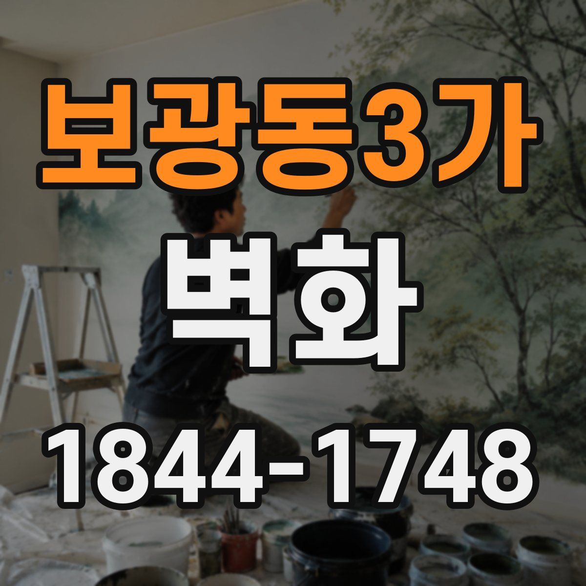 보광동3가 벽화