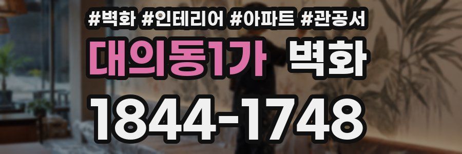 대의동1가 벽화
