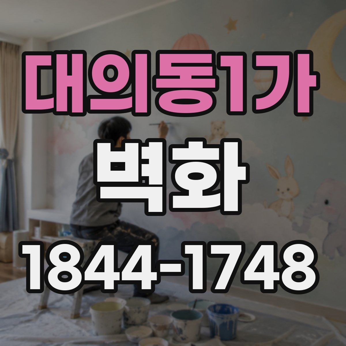 대의동1가 벽화