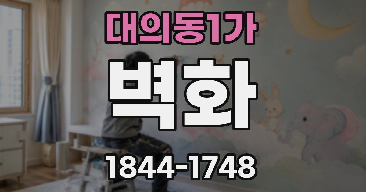 대의동1가 벽화