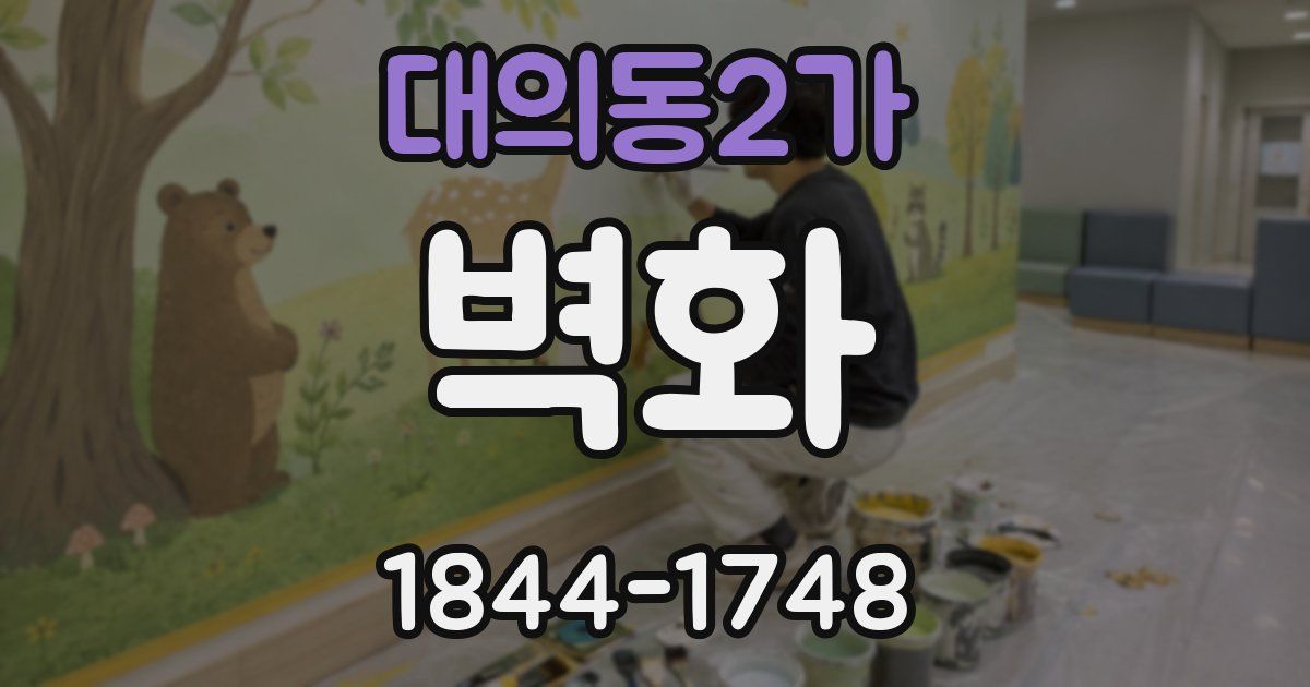 대의동2가 벽화