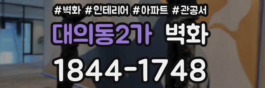 대의동2가 벽화