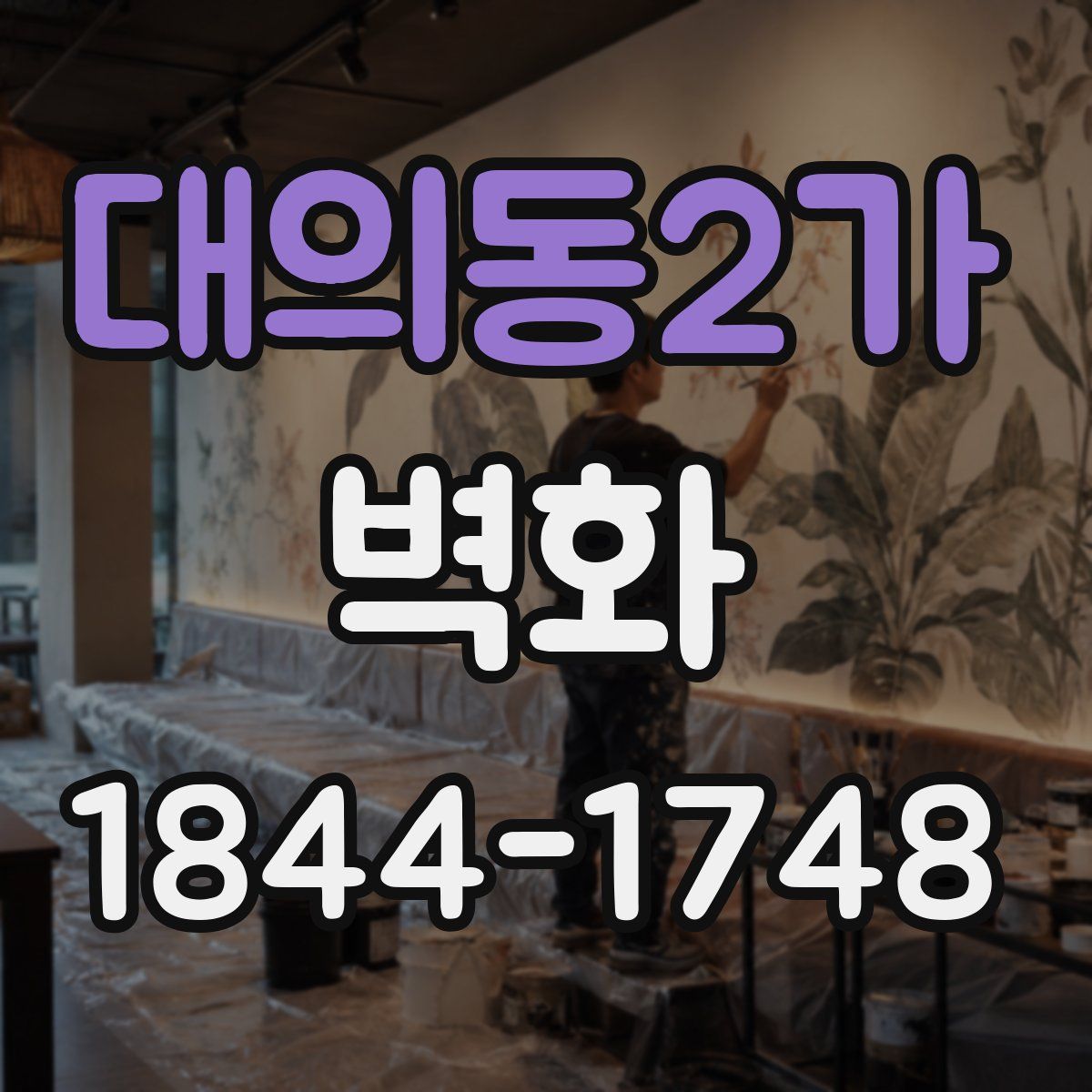 대의동2가 벽화