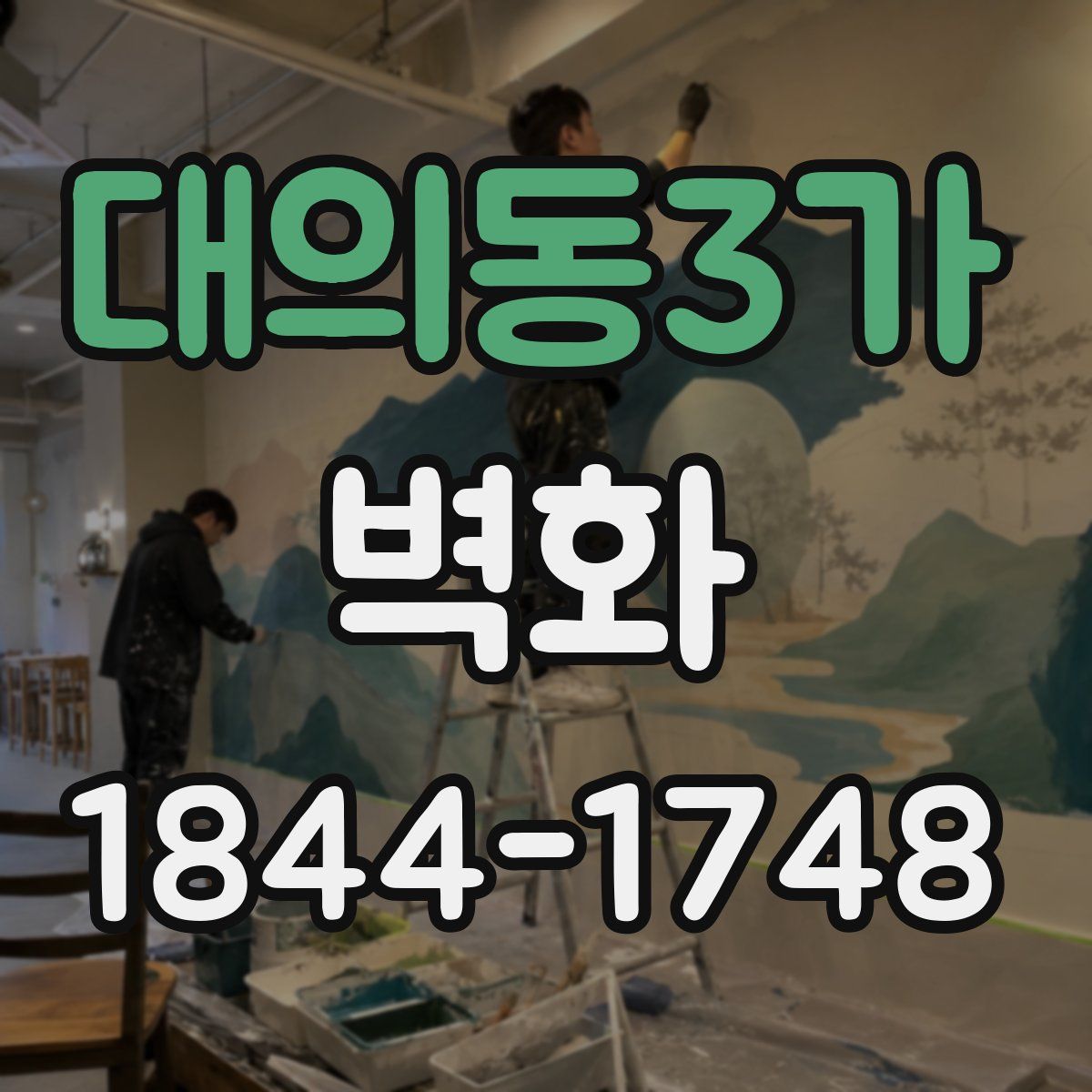 대의동3가 벽화