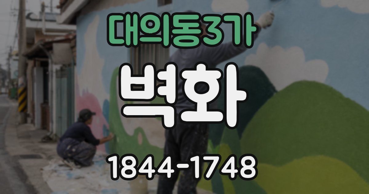 대의동3가 벽화