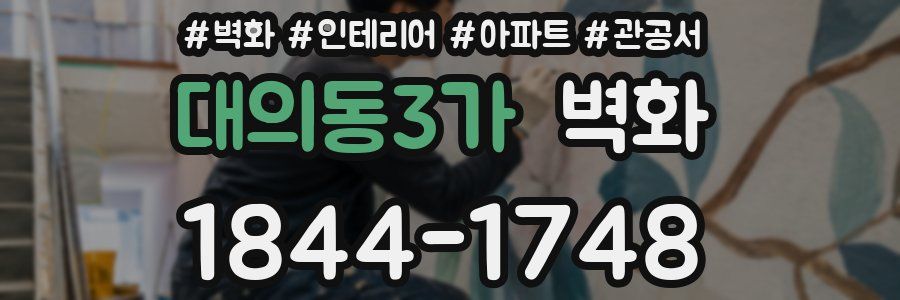 대의동3가 벽화