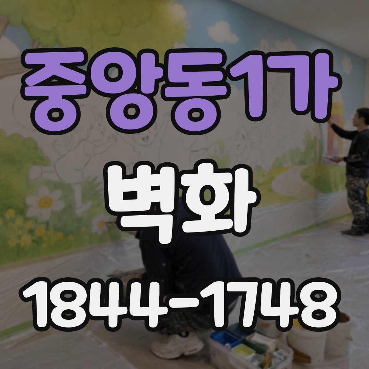 중앙동1가 벽화