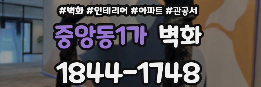 중앙동1가 벽화