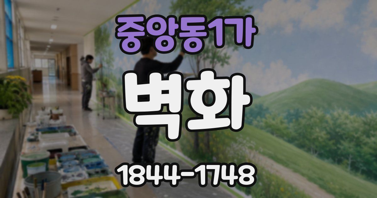 중앙동1가 벽화