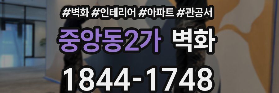 중앙동2가 벽화