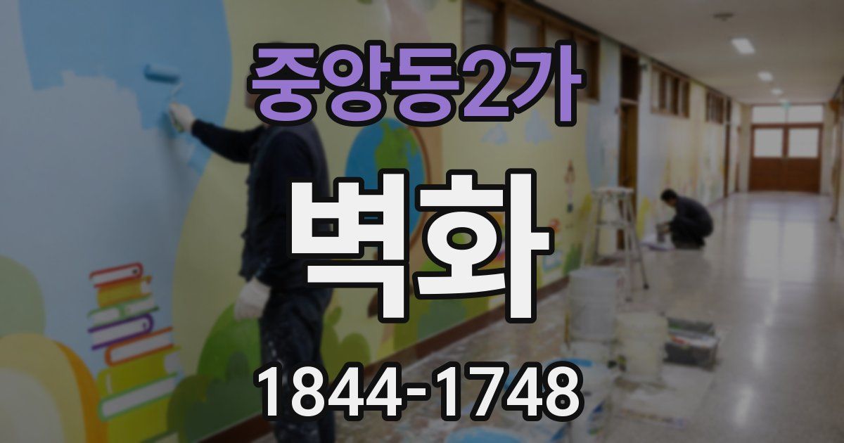 중앙동2가 벽화