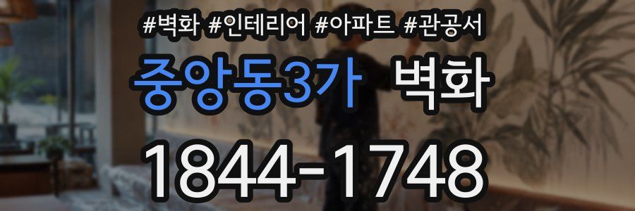 중앙동3가 벽화
