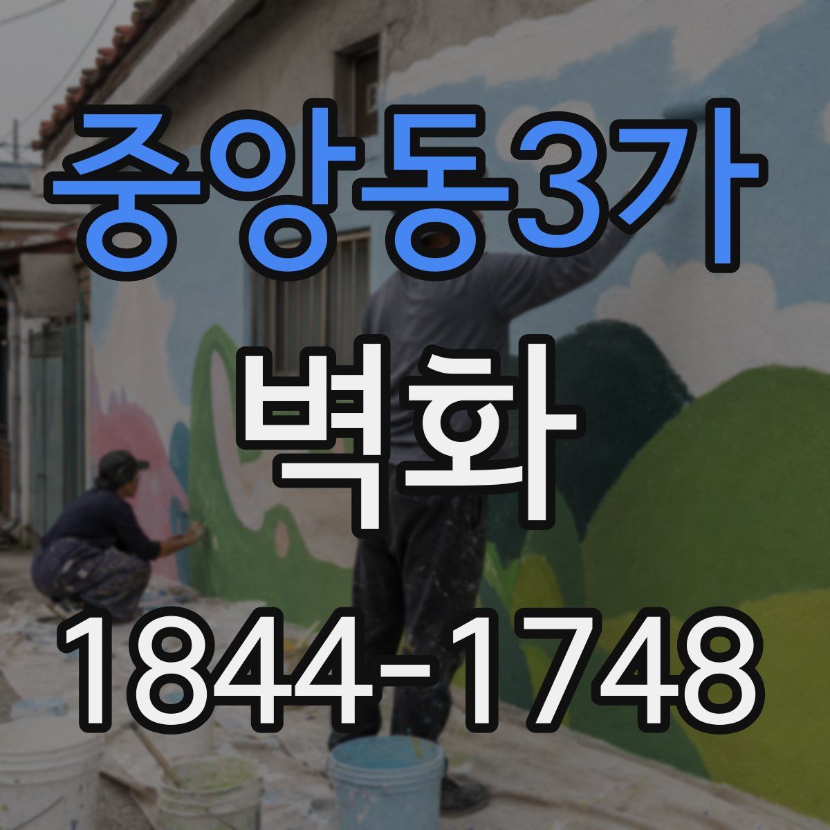 중앙동3가 벽화