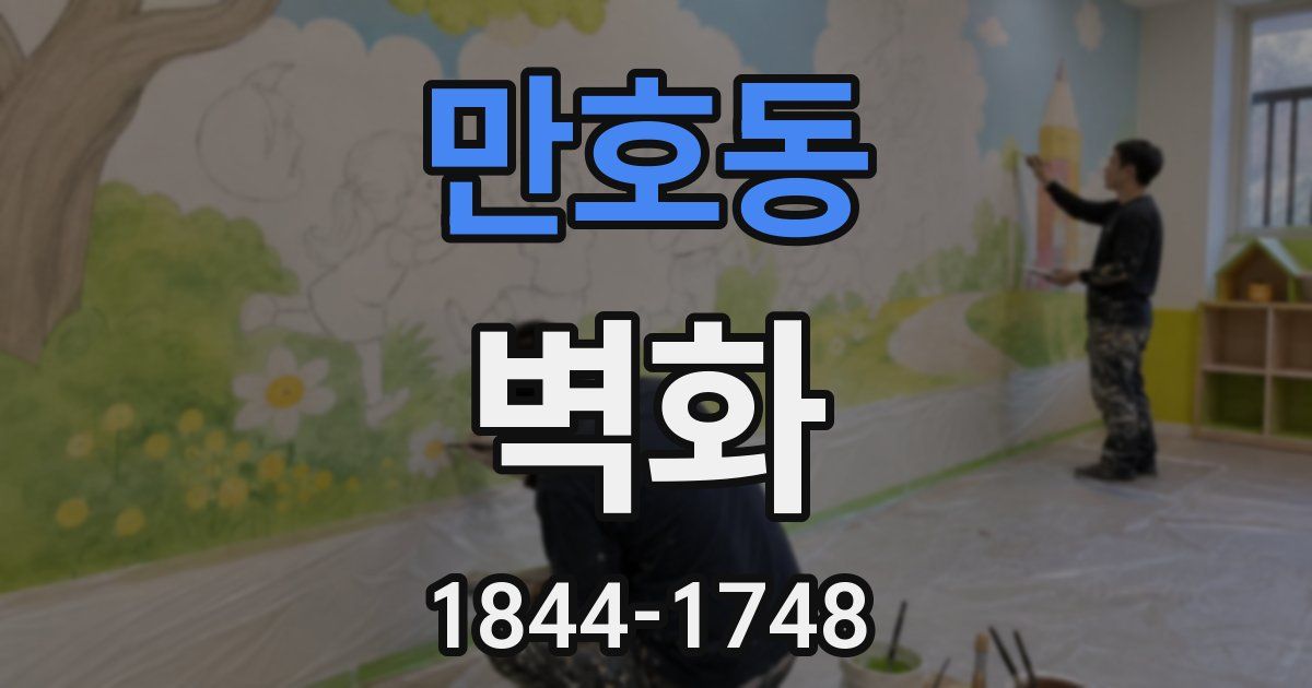 만호동 벽화