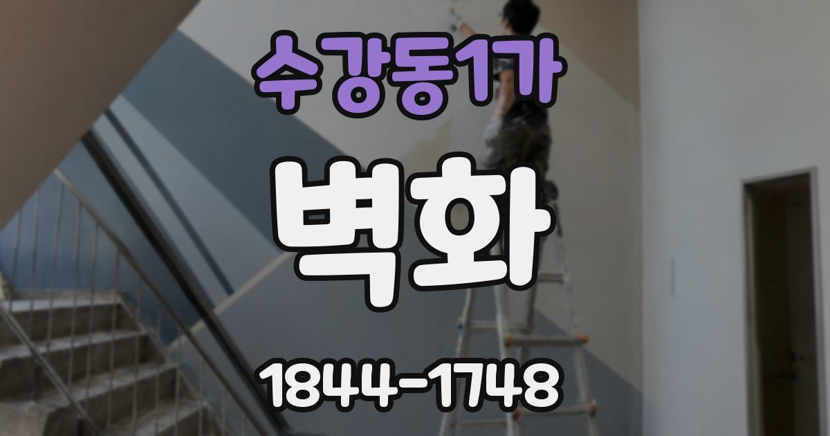수강동1가 벽화